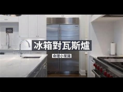 冰箱側面對瓦斯爐|廚房風水禁忌